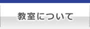 教室について